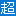 超时赔付