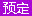 诛仙3求购商品交易